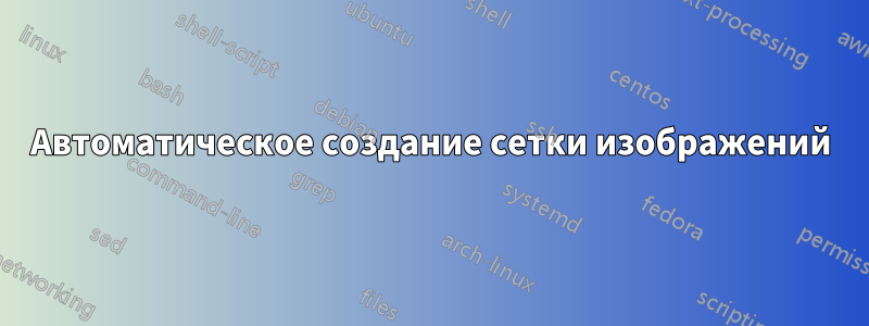 Автоматическое создание сетки изображений