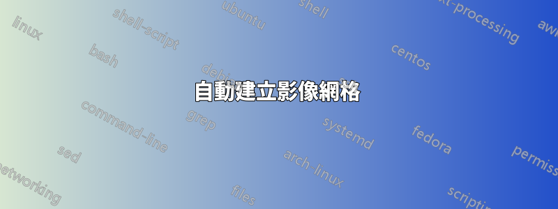 自動建立影像網格