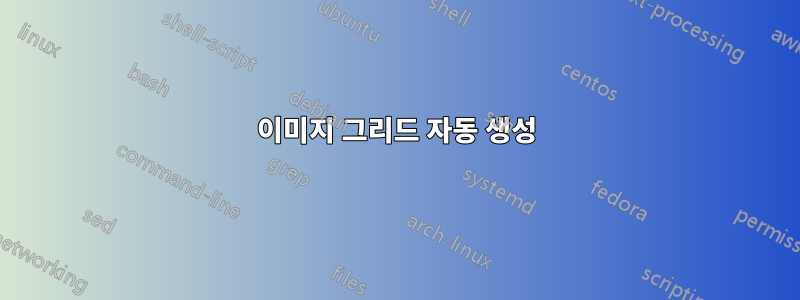 이미지 그리드 자동 생성