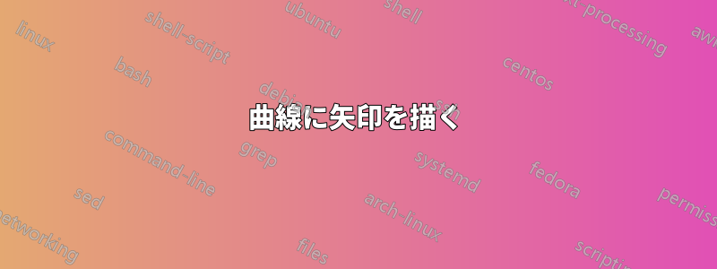 曲線に矢印を描く