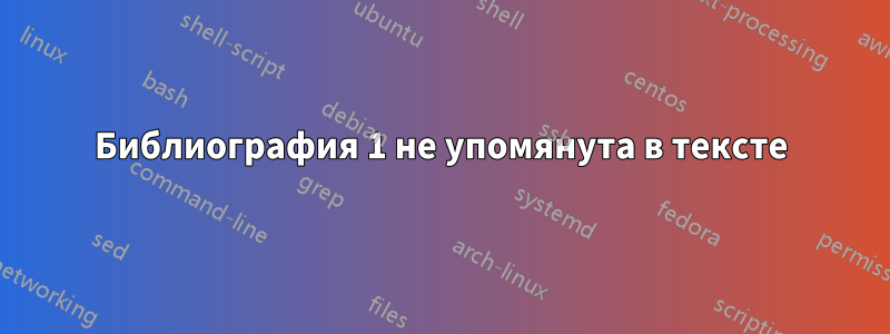 Библиография 1 не упомянута в тексте