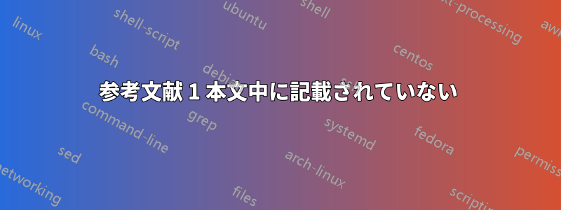 参考文献 1 本文中に記載されていない