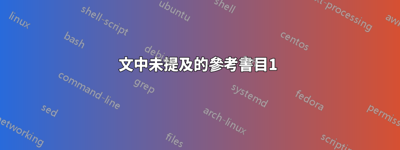 文中未提及的參考書目1
