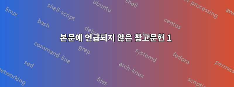 본문에 언급되지 않은 참고문헌 1