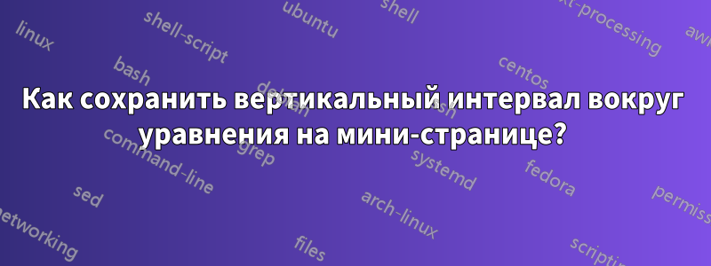 Как сохранить вертикальный интервал вокруг уравнения на мини-странице?