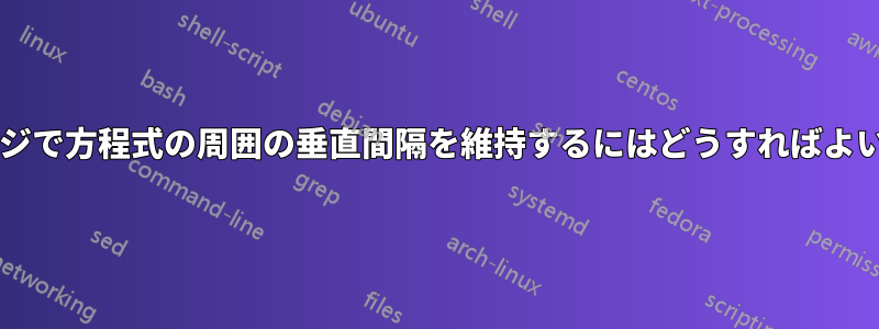 ミニページで方程式の周囲の垂直間隔を維持するにはどうすればよいですか?
