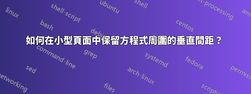如何在小型頁面中保留方程式周圍的垂直間距？