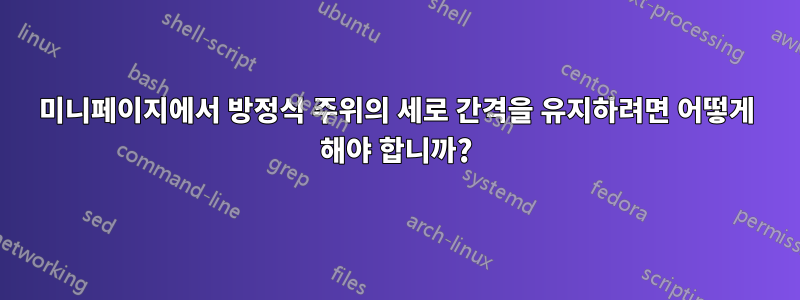 미니페이지에서 방정식 주위의 세로 간격을 유지하려면 어떻게 해야 합니까?
