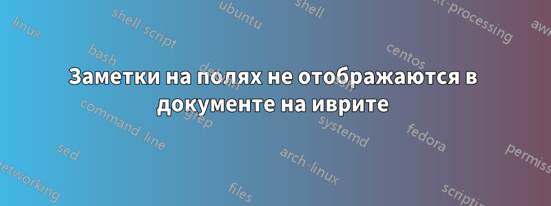 Заметки на полях не отображаются в документе на иврите