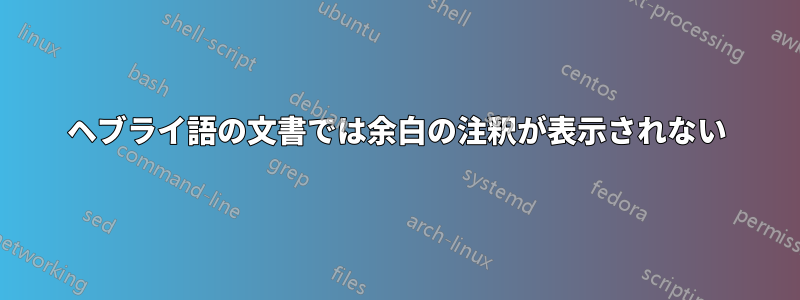 ヘブライ語の文書では余白の注釈が表示されない
