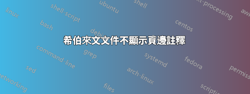 希伯來文文件不顯示頁邊註釋