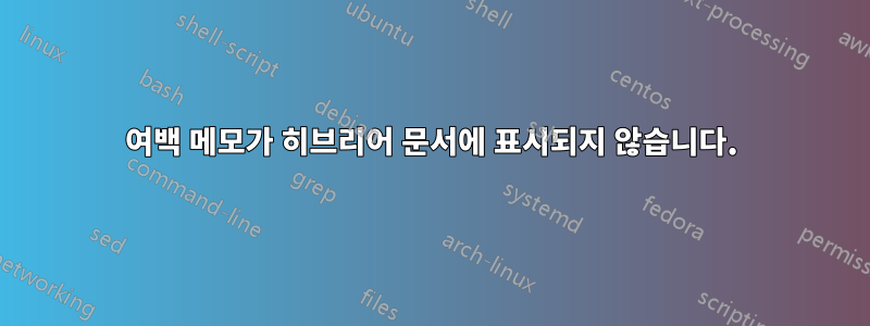 여백 메모가 히브리어 문서에 표시되지 않습니다.