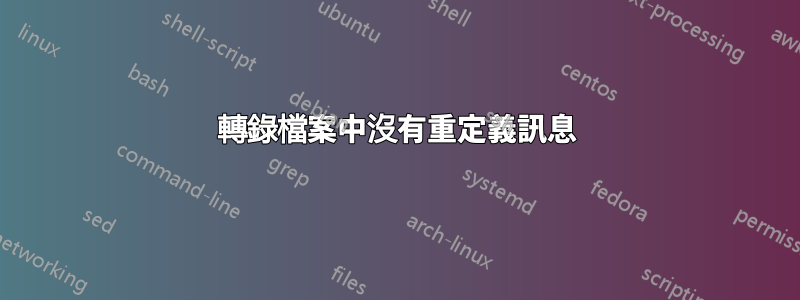 轉錄檔案中沒有重定義訊息