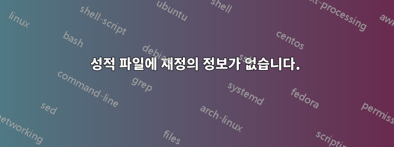 성적 파일에 재정의 정보가 없습니다.