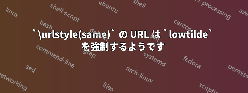 `\urlstyle(same)` の URL は `lowtilde` を強制するようです