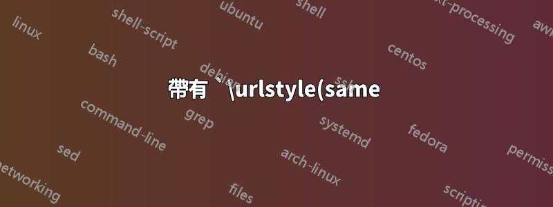 帶有 `\urlstyle(same)` 的 url 似乎強制使用 `lowtilde`
