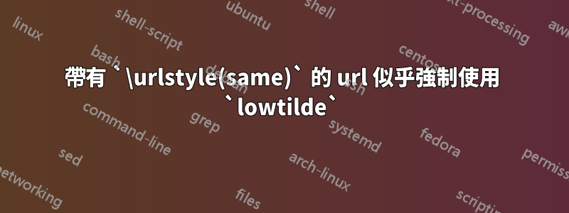 帶有 `\urlstyle(same)` 的 url 似乎強制使用 `lowtilde`