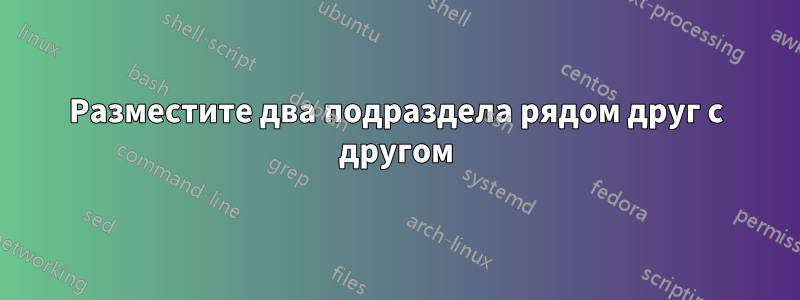 Разместите два подраздела рядом друг с другом