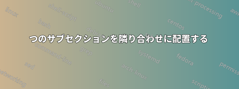 2つのサブセクションを隣り合わせに配置する