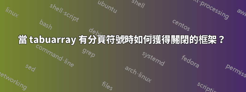 當 tabuarray 有分頁符號時如何獲得關閉的框架？