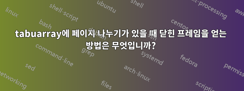 tabuarray에 페이지 나누기가 있을 때 닫힌 프레임을 얻는 방법은 무엇입니까?