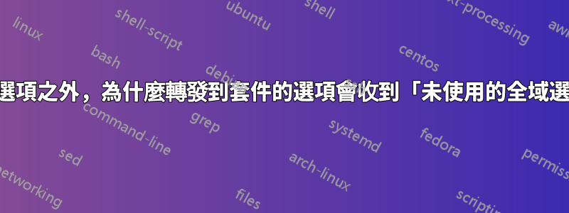 除了第一個選項之外，為什麼轉發到套件的選項會收到「未使用的全域選項警告」？
