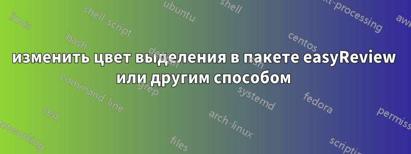 изменить цвет выделения в пакете easyReview или другим способом
