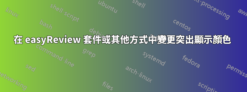 在 easyReview 套件或其他方式中變更突出顯示顏色