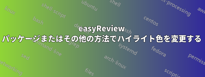 easyReview パッケージまたはその他の方法でハイライト色を変更する