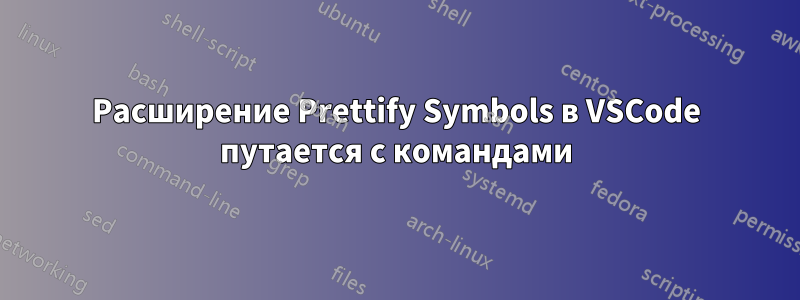 Расширение Prettify Symbols в VSCode путается с командами