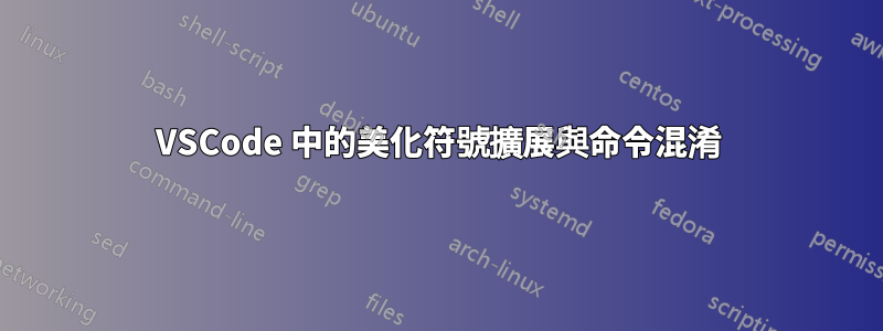 VSCode 中的美化符號擴展與命令混淆