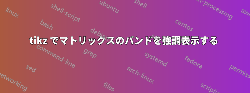 tikz でマトリックスのバンドを強調表示する