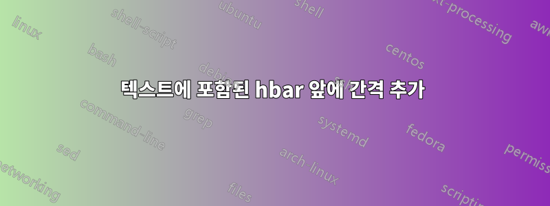 텍스트에 포함된 hbar 앞에 간격 추가