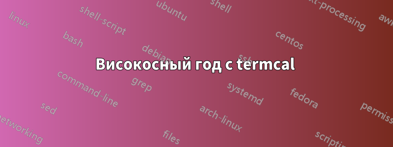 Високосный год с termcal