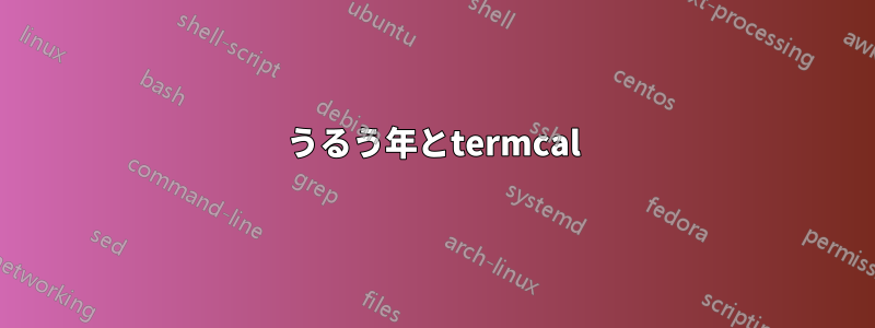 うるう年とtermcal