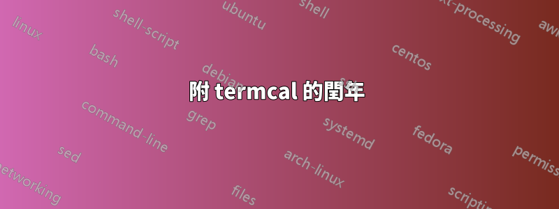 附 termcal 的閏年