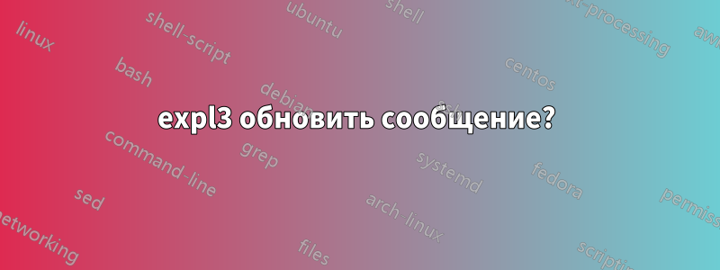 expl3 обновить сообщение?