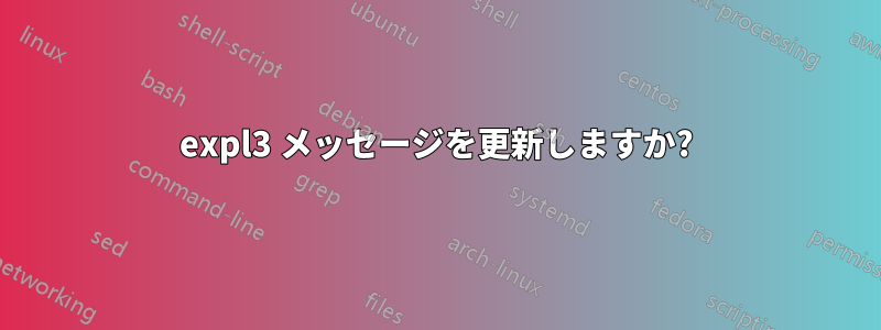 expl3 メッセージを更新しますか?