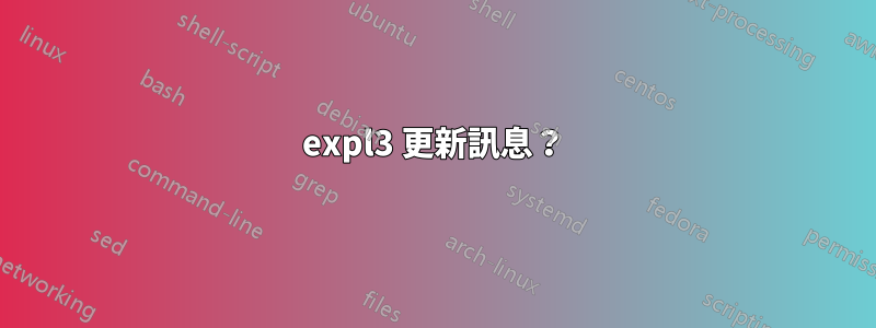 expl3 更新訊息?