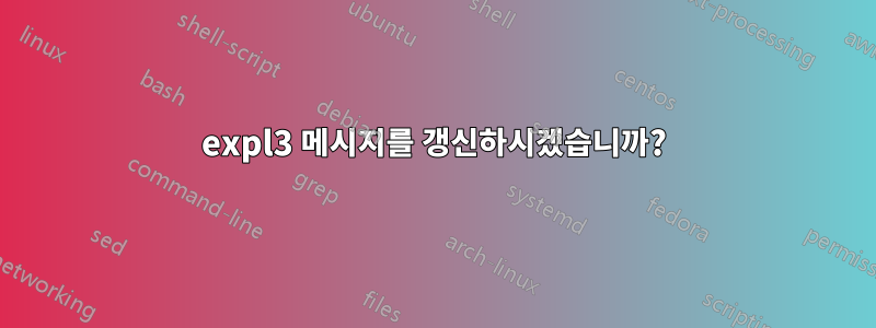 expl3 메시지를 갱신하시겠습니까?