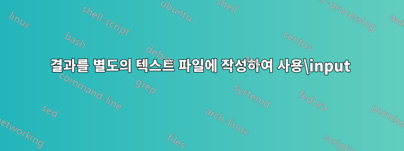 결과를 별도의 텍스트 파일에 작성하여 사용\input