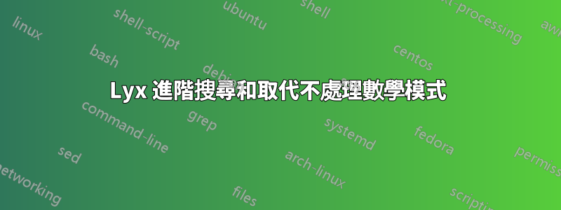 Lyx 進階搜尋和取代不處理數學模式
