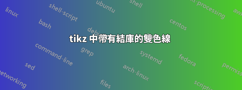 tikz 中帶有結庫的雙色線