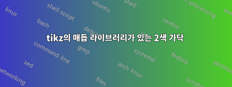 tikz의 매듭 라이브러리가 있는 2색 가닥