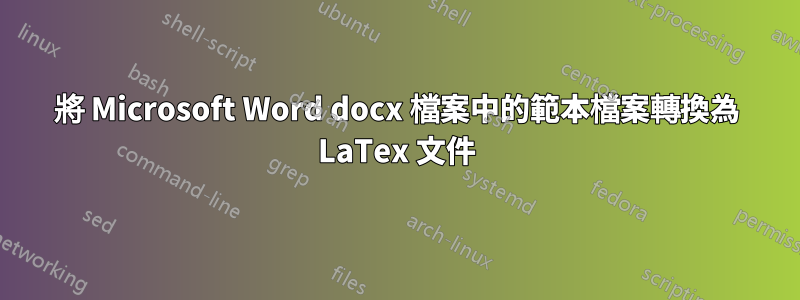 將 Microsoft Word docx 檔案中的範本檔案轉換為 LaTex 文件
