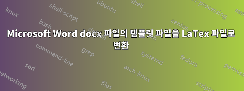 Microsoft Word docx 파일의 템플릿 파일을 LaTex 파일로 변환