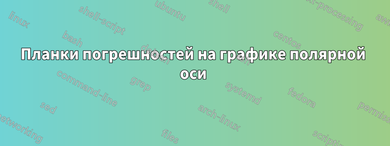 Планки погрешностей на графике полярной оси