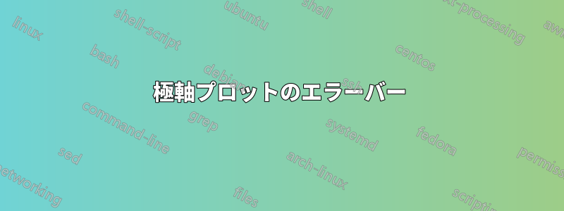 極軸プロットのエラーバー