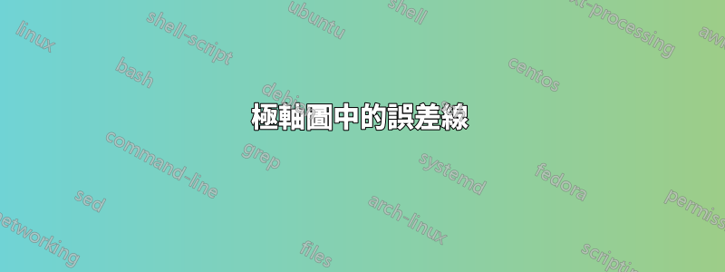 極軸圖中的誤差線