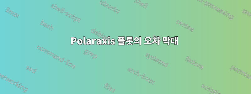 Polaraxis 플롯의 오차 막대